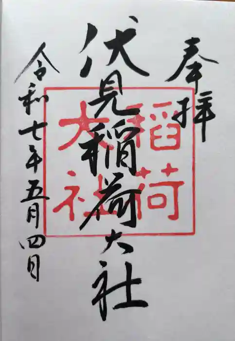 伏見稲荷大社の御朱印