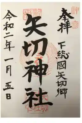 矢切神社の御朱印