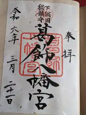 葛飾八幡宮の御朱印