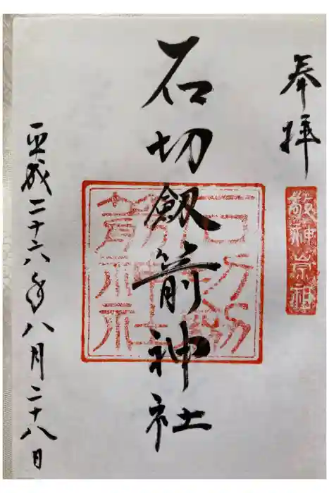 石切劔箭神社の御朱印