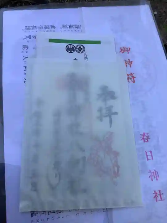 愛知県高浜市春日神社の授与品その他