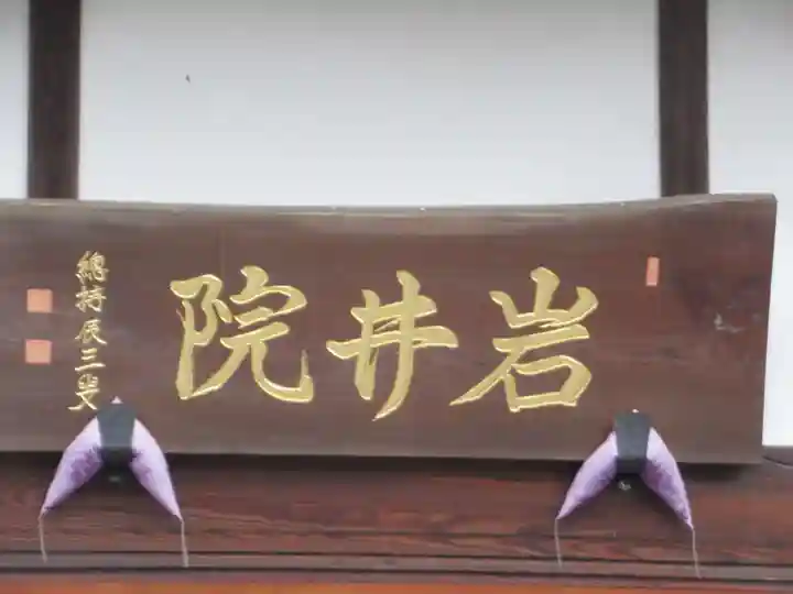 岩井院(東京都)