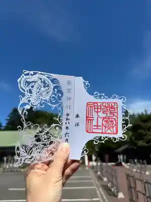 発寒神社の御朱印