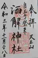 自玉手祭来酒解神社(京都府)