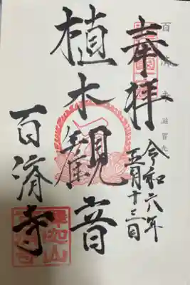 百済寺　神仏霊場巡礼