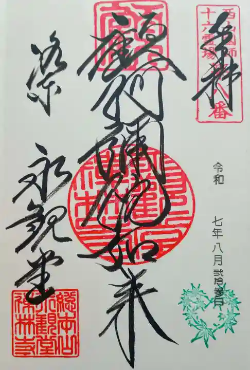 禅林寺(永観堂)の御朱印