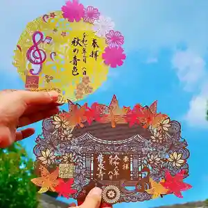 埼玉厄除け開運大師・龍泉寺(切り絵御朱印発祥の寺)(埼玉県) 2024年09月01日(日)〜(2024年11月01日(金) 17時05分19秒投稿)