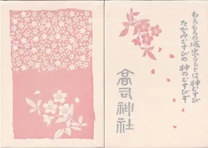 高司神社〜むすびの神の鎮まる社〜の御朱印帳