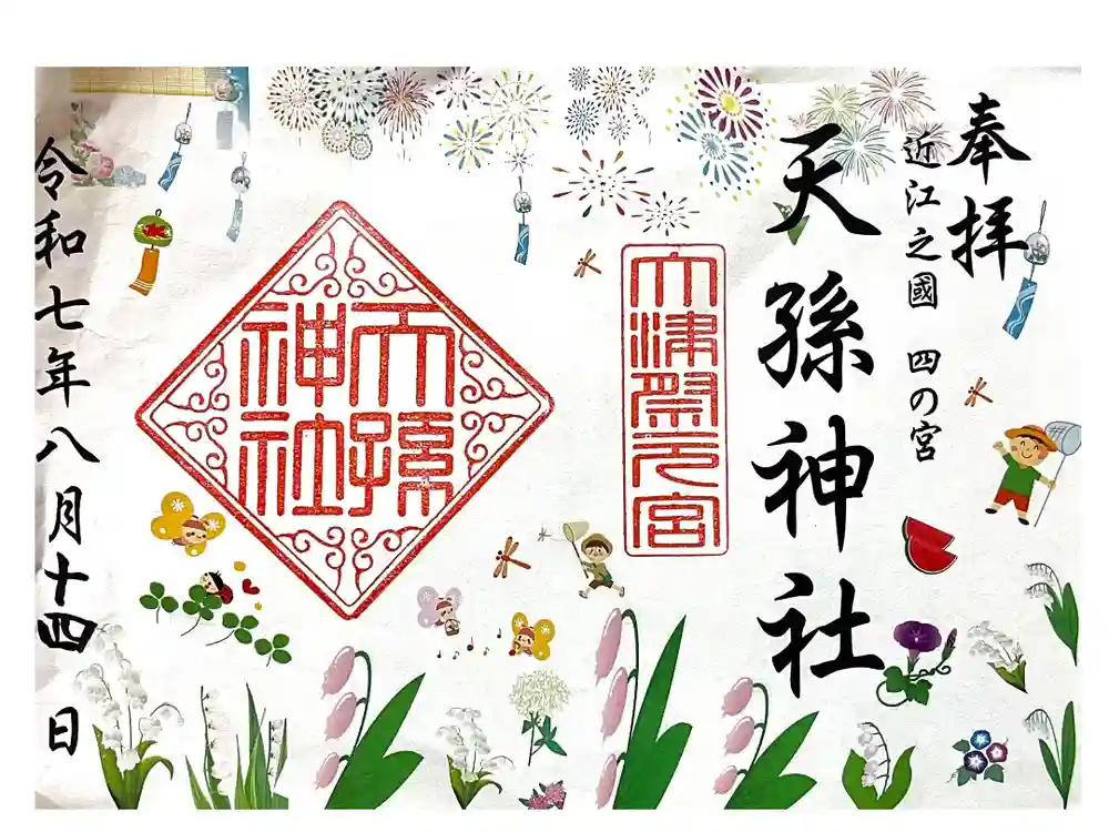 天孫神社の御朱印