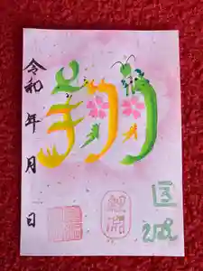 息栖神社の御朱印(2024年12月21日(土) 06時39分10秒投稿)