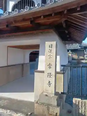 常隆寺(岐阜県)