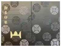 中禅寺の御朱印帳