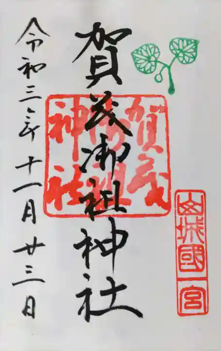 賀茂御祖神社(下鴨神社)の御朱印