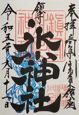 御朱印(夏バージョン)