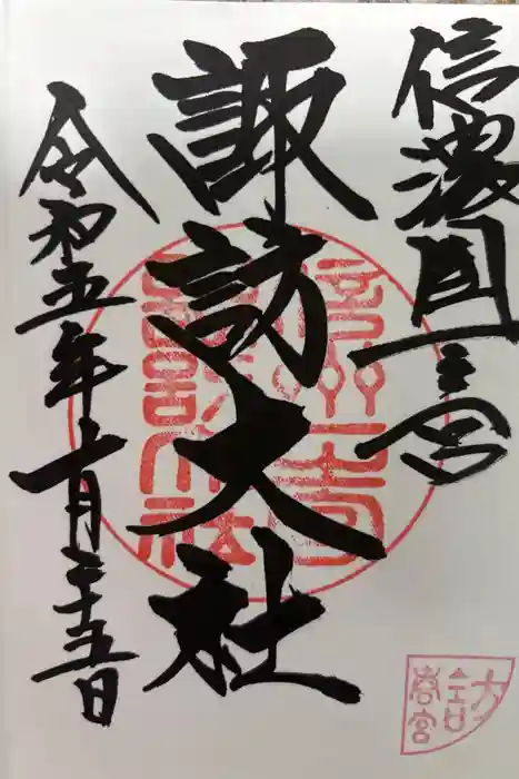 諏訪大社下社春宮の御朱印