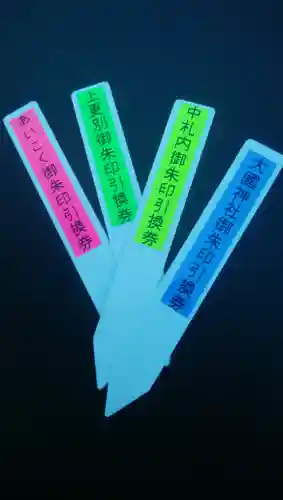 大正神社の授与品その他