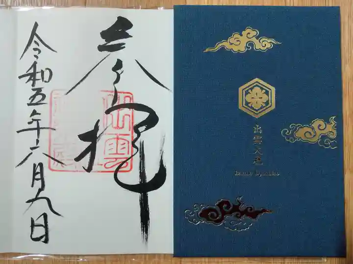 出雲大社の御朱印