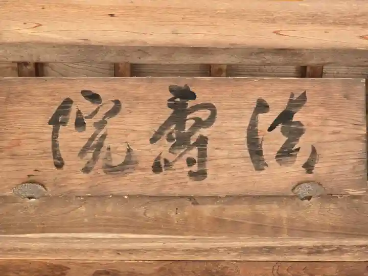 法寿院(奈良県)