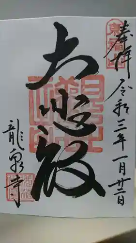 龍泉寺の御朱印