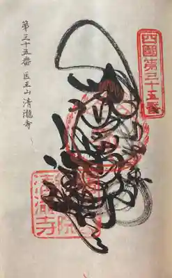 清滝寺の御朱印