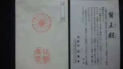 比叡山延暦寺の授与品その他