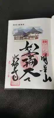 明智寺の御朱印
