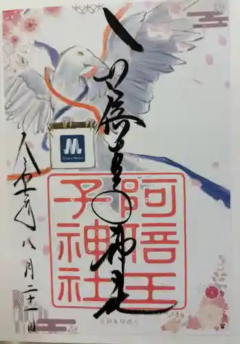 阿倍王子神社の御朱印