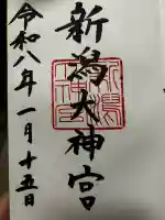 新潟大神宮の御朱印