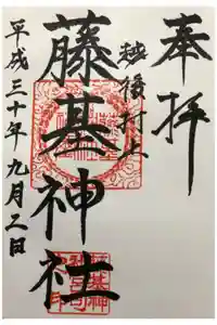 守りの神　藤基神社の御朱印