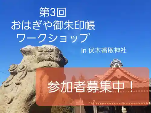 伏木香取神社の体験その他