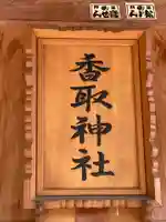 塚崎香取神社のその他建物