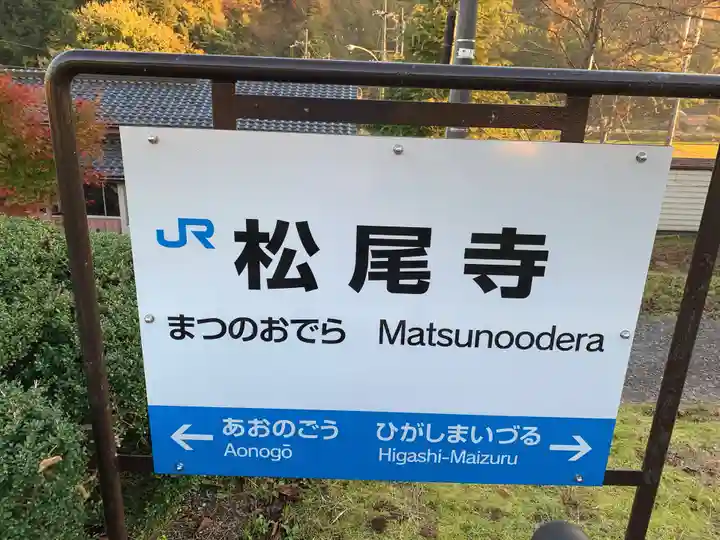 松尾寺のその他建物