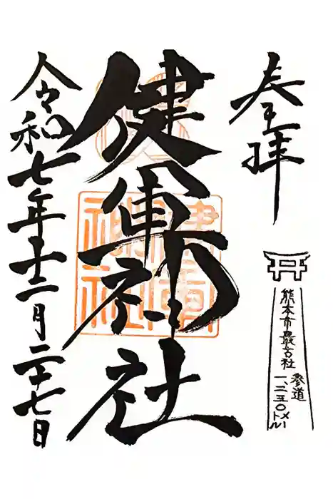 健軍神社の御朱印