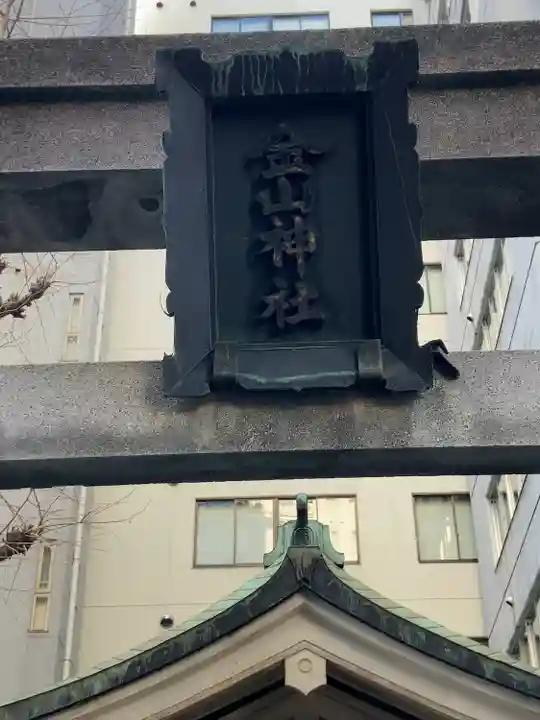 金山神社(東京都)