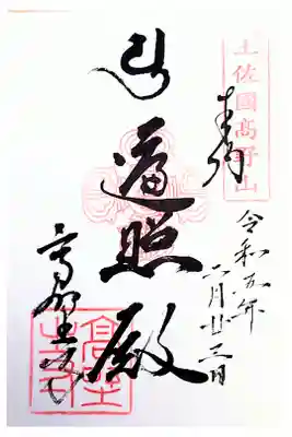 高野寺の御朱印