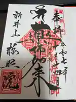 新井薬師(梅照院)の御朱印