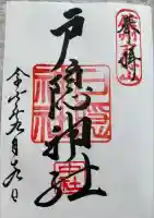 戸隠神社中社の御朱印