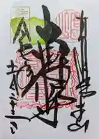 本山専修寺の御朱印