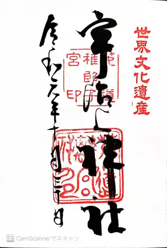 宇治上神社の御朱印