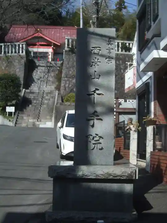 千手院(神奈川県)