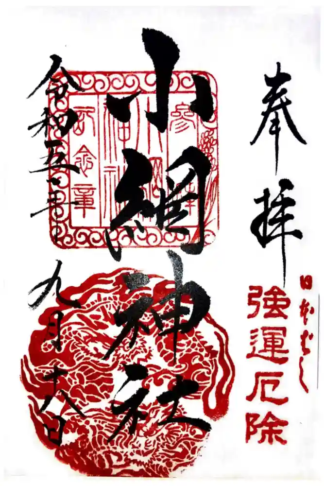 小網神社の御朱印