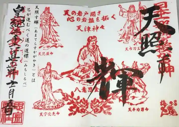 思金神社の御朱印