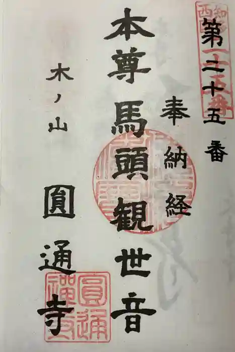 円通寺の御朱印