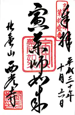 西光寺の御朱印