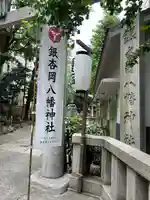 銀杏岡八幡神社(東京都)
