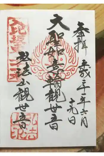 円通寺の御朱印 2009年06月