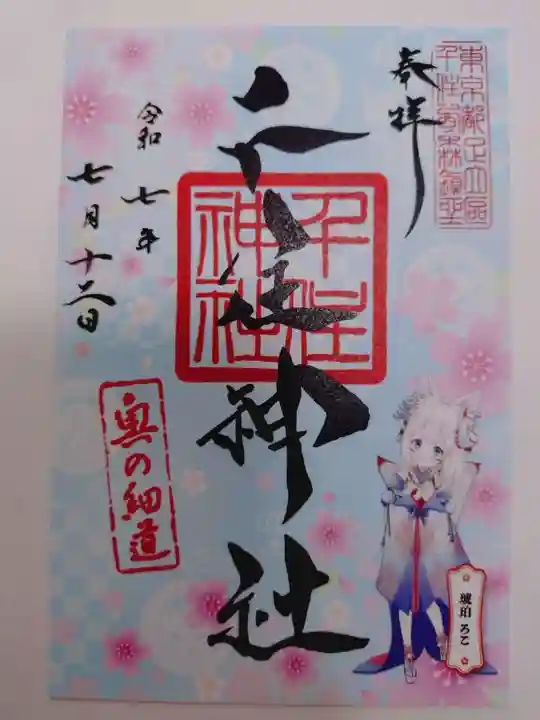 千住神社の御朱印