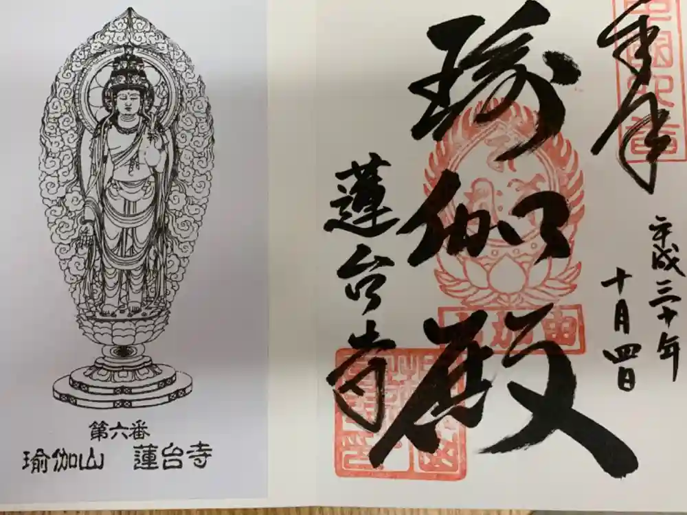 瑜伽山蓮台寺の御朱印