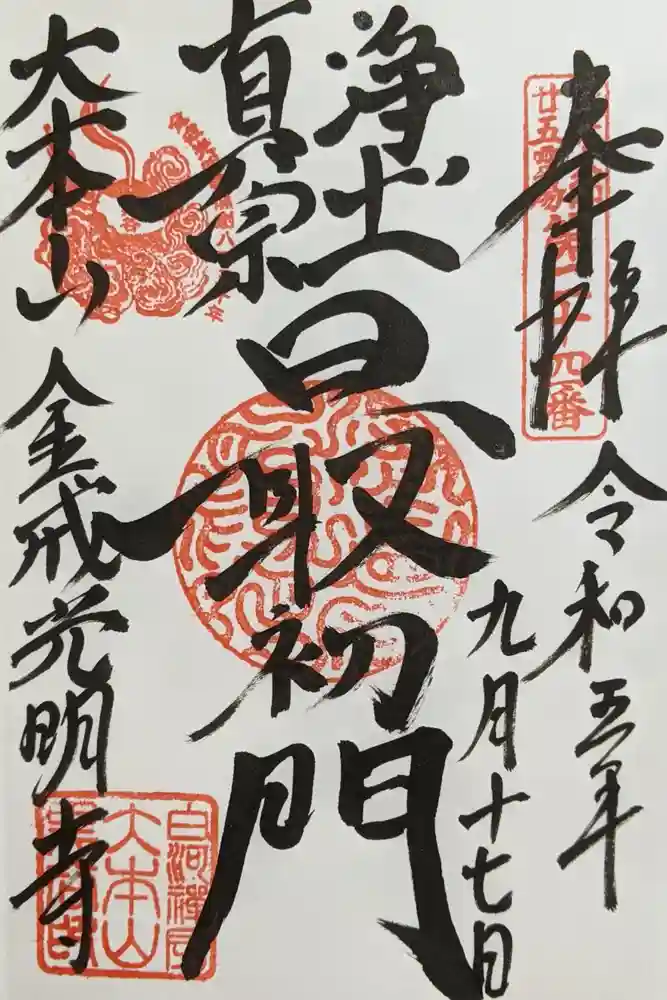 くろ谷 金戒光明寺の御朱印