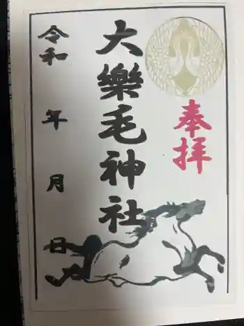 大楽毛神社の御朱印 2025年10月